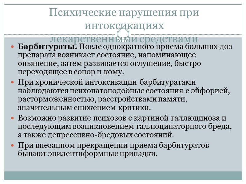 Психические нарушения при интоксикациях лекарственными средствами Барбитураты. После однократного приема больших доз препарата возникает Психические нарушения при интоксикациях лекарственными средствами Барбитураты. После однократного приема больших доз препарата возникает